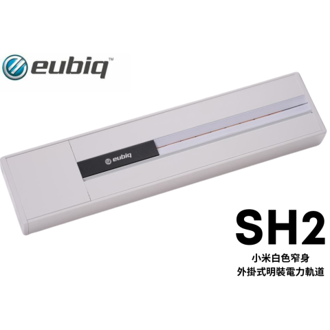 Eubiq SH2 1000mm 明裝軌道 (小米白)